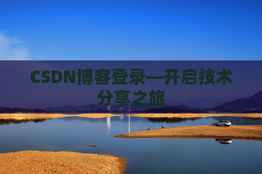 CSDN博客登录—开启技术分享之旅 CSDN博客登录—开启技术分享之旅
